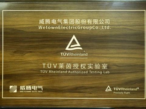 海博论坛产品检测中心喜获德国T?V“莱茵授权实验室”认可