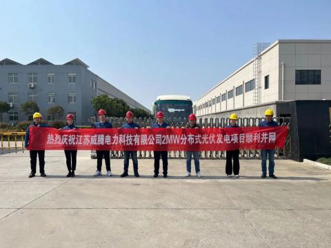 热烈庆祝江苏海博论坛电力科技有限公司2MW漫衍式光伏发电项目顺遂并网